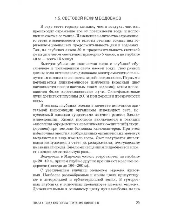 Дополнительное изображение книги «Физиология гидробионтов. Учебное пособие»