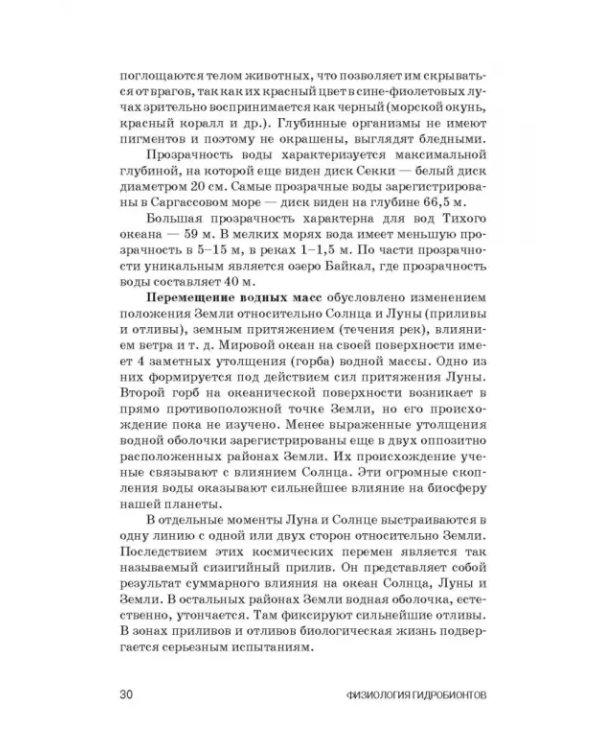 Дополнительное изображение книги «Физиология гидробионтов. Учебное пособие»
