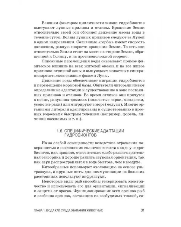 Дополнительное изображение книги «Физиология гидробионтов. Учебное пособие»