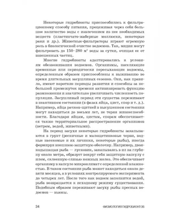 Дополнительное изображение книги «Физиология гидробионтов. Учебное пособие»
