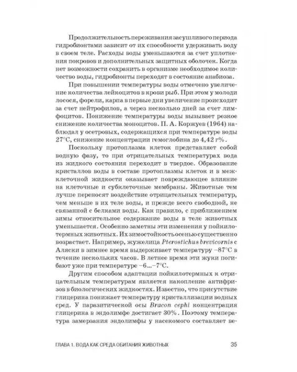 Дополнительное изображение книги «Физиология гидробионтов. Учебное пособие»