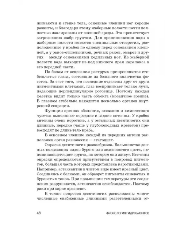 Дополнительное изображение книги «Физиология гидробионтов. Учебное пособие»