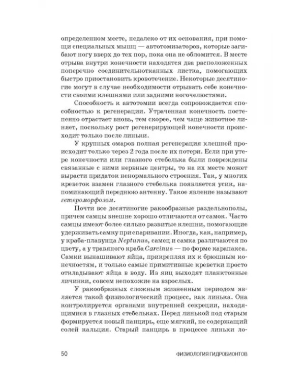 Дополнительное изображение книги «Физиология гидробионтов. Учебное пособие»