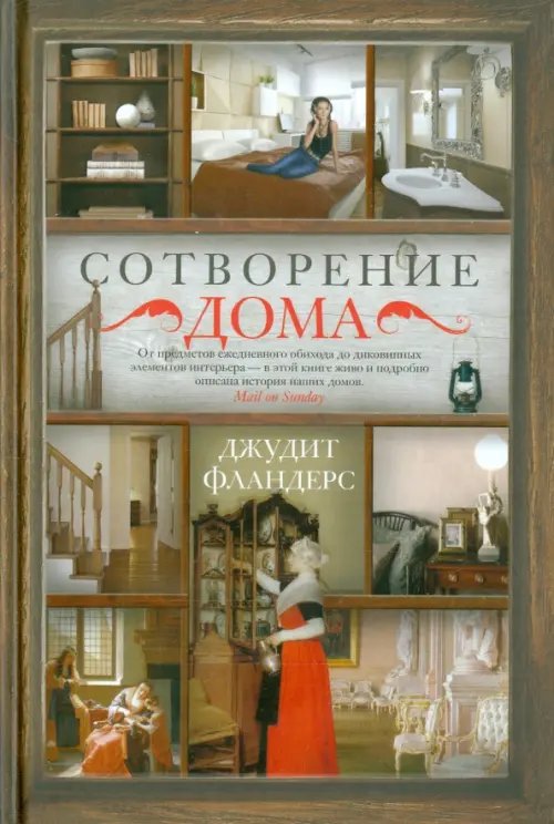 Всемирная история Сотворение дома