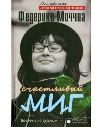 Счастливый миг