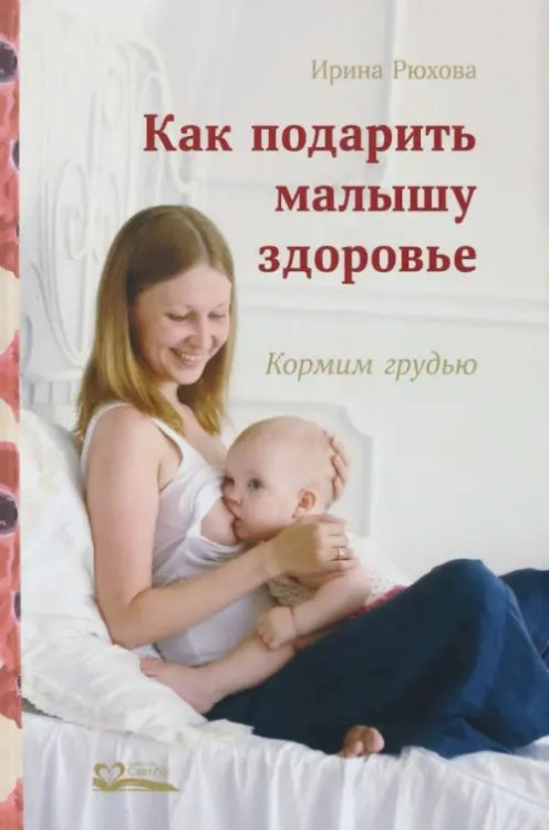 Как подарить малышу здоровье. Кормим грудью Как подарить малышу здоровье. Кормим грудью