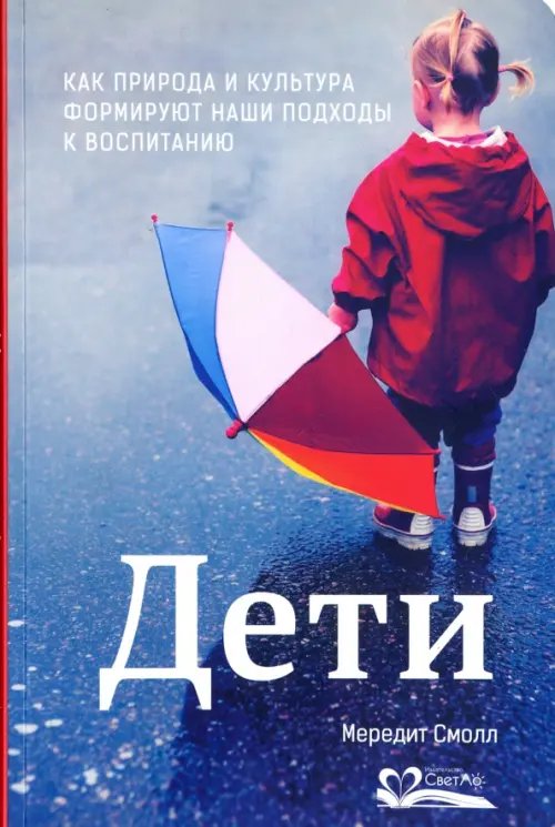 Дети. Как природа и культура формируют наши подходы к воспитанию Дети. Как природа и культура формируют наши подходы к воспитанию