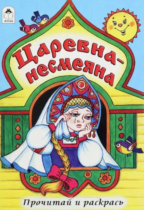 Прочитай и раскрась Царевна - несмеяна