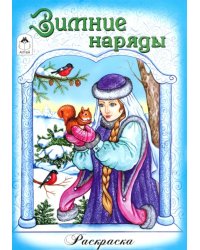 Зимние наряды