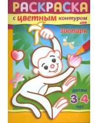 Раскраска с цветным контуром. Зоопарк