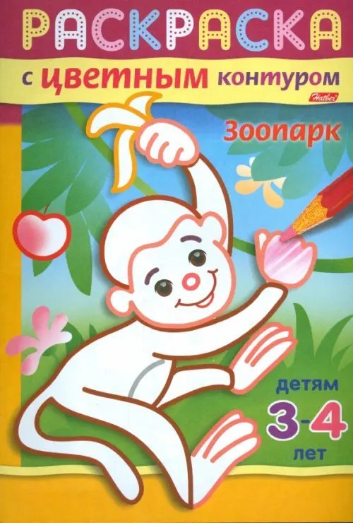 Раскраска с цветным контуром. Зоопарк