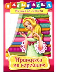 Принцесса на горошине