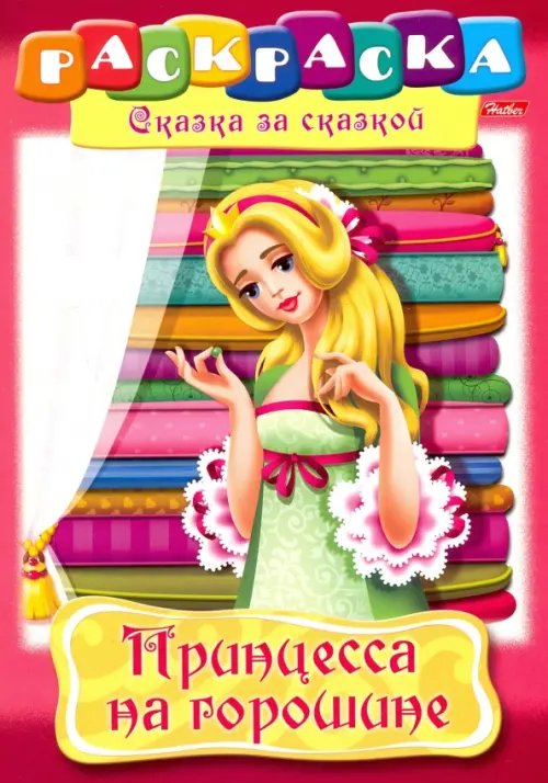Сказка за сказкой Принцесса на горошине