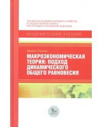 Макроэкономическая теория. Подход динамического общего равновесия