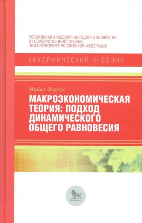 Академический учебник Макроэкономическая теория. Подход динамического общего равновесия
