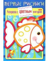 Раскраска с цветным контуром. Рыбка