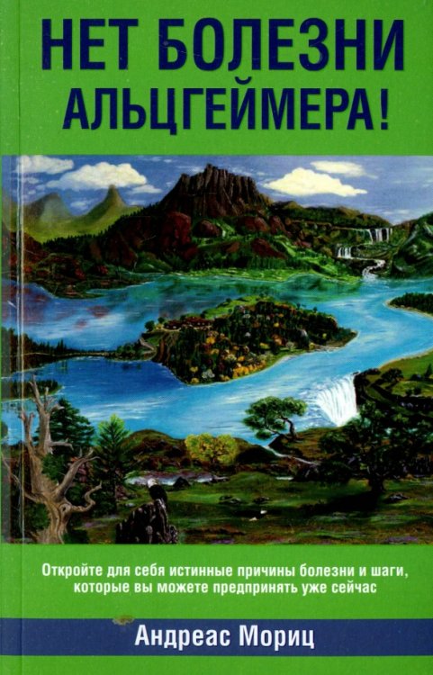 Нет болезни Альцгеймера! Нет болезни Альцгеймера!