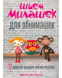 Шьём милашек для обнимашек