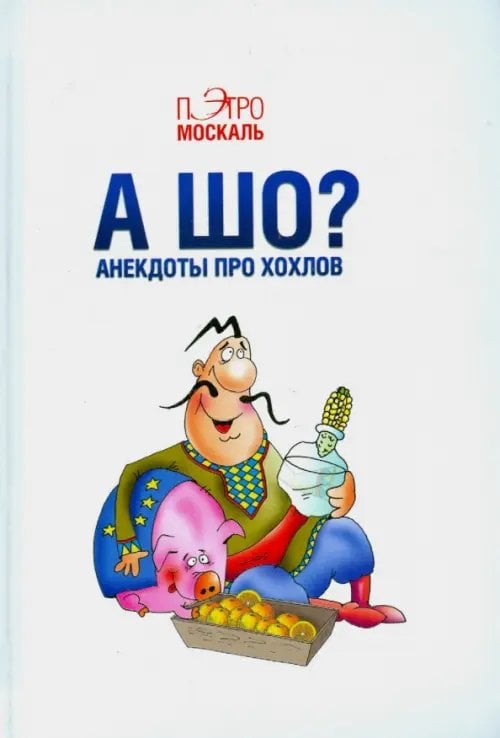 А шо? Анекдоты про хохлов А шо? Анекдоты про хохлов