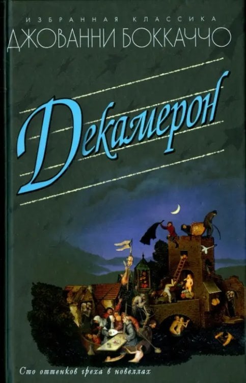 Избранная классика Декамерон