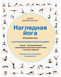Наглядная йога. 50 базовых асан с анатомическими иллюстрациями