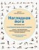 Наглядная йога. 50 базовых асан с анатомическими иллюстрациями