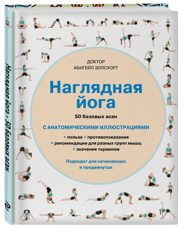 Наглядная йога. 50 базовых асан с анатомическими иллюстрациями