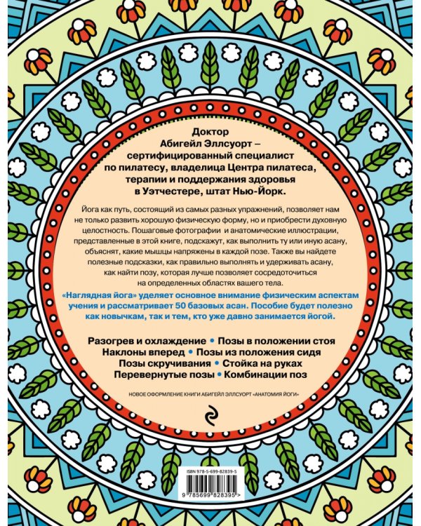 Наглядная йога. 50 базовых асан с анатомическими иллюстрациями