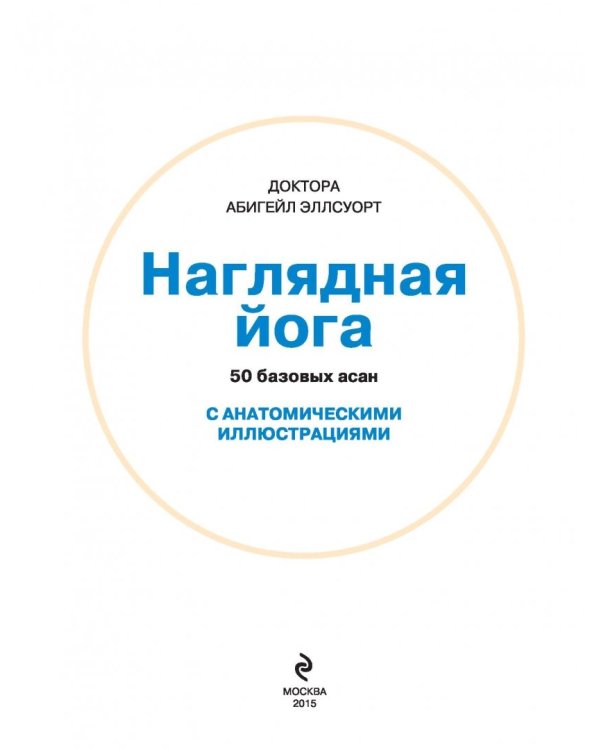 Наглядная йога. 50 базовых асан с анатомическими иллюстрациями