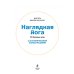 Наглядная йога. 50 базовых асан с анатомическими иллюстрациями