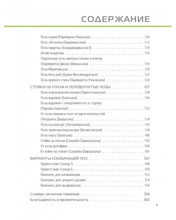 Наглядная йога. 50 базовых асан с анатомическими иллюстрациями