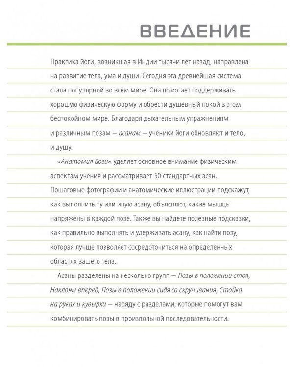 Наглядная йога. 50 базовых асан с анатомическими иллюстрациями