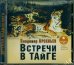 CD-ROM (MP3). Встречи в тайге. Аудиокнига
