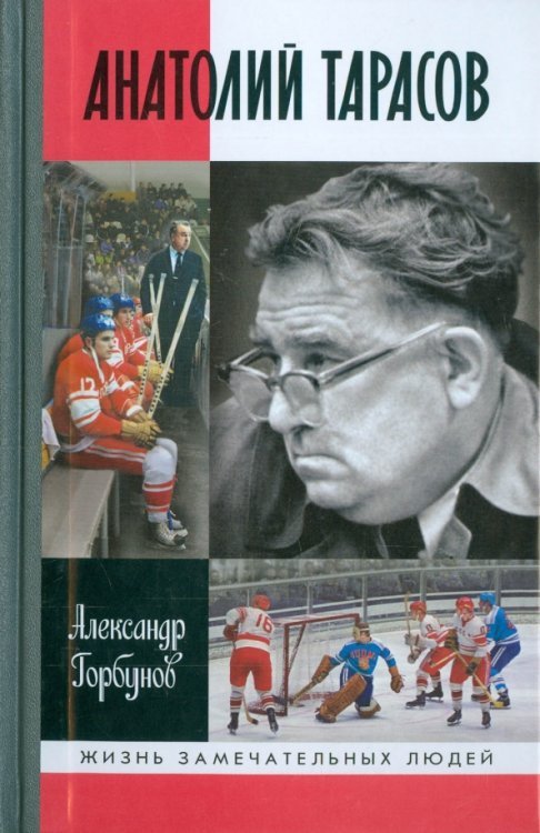 Жизнь замечательных людей Анатолий Тарасов (16+)