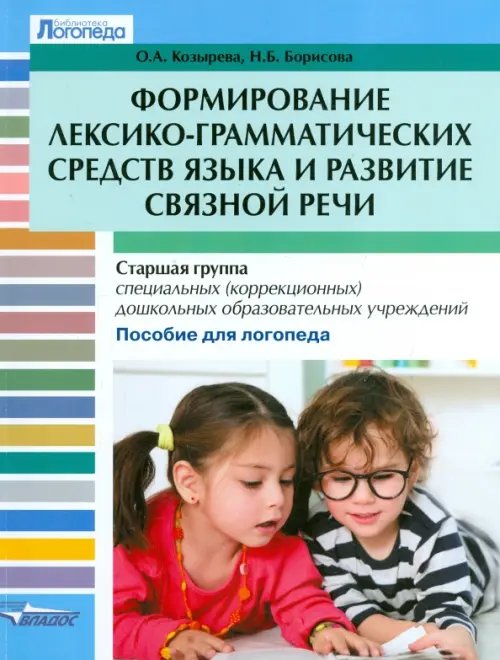 Библиотека логопеда Формирование лексико-грамматических средств языка и развитие связной речи. Старшая группа спец.