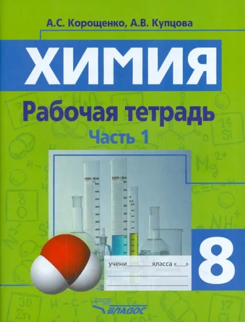 Основное общее образование Химия. 8 класс. Рабочая тетрадь. Часть 1