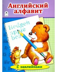 Английский алфавит