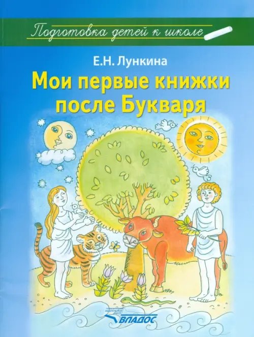 Дошкольная литература Мои первые книжки после Букваря