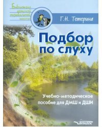Подбор по слуху. Учебно-методическое пособие для ДМШ и ДШИ