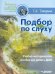 Обложка книги «Подбор по слуху. Учебно-методическое пособие для ДМШ и ДШИ» — Тетерина Галина Николаевна, ISBN 9785691014796