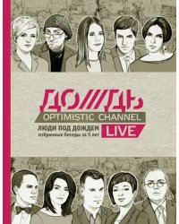 Дождь. Люди под дождем. Избранные беседы за 5 лет