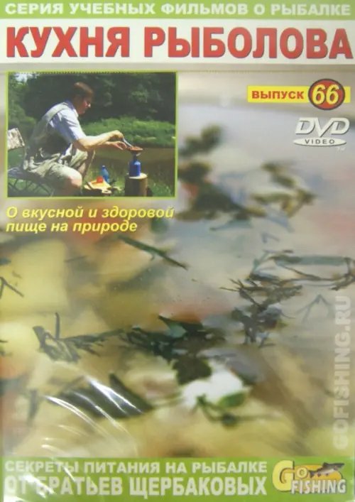 DVD. Кухня рыболова (выпуск 66)