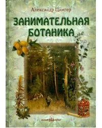 Занимательная ботаника