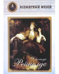 МС. Джошуа Рейнолдс