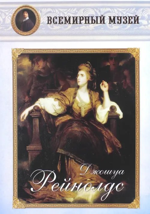 Всемирный музей МС. Джошуа Рейнолдс