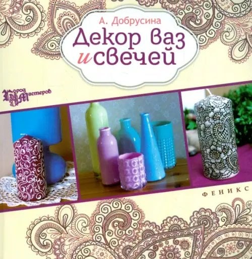 Город мастеров Декор ваз и свечей