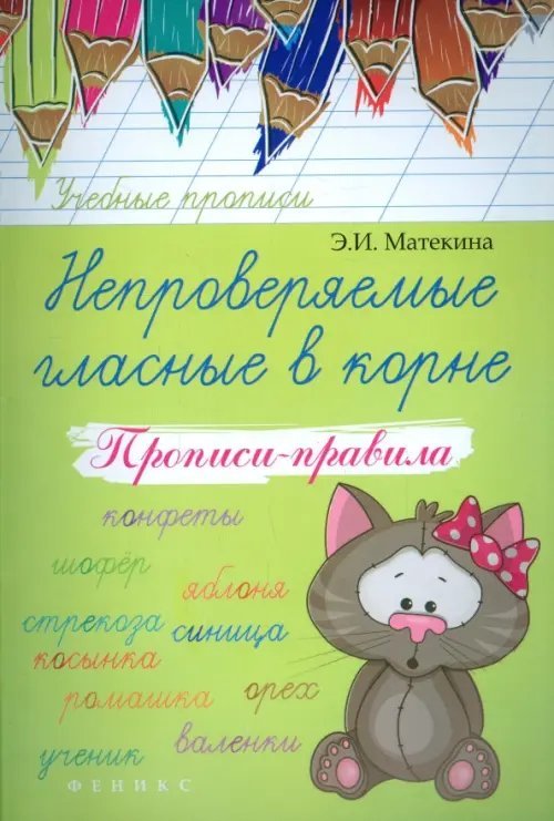 Учебные прописи Непроверяемые гласные в корне. Прописи-правила