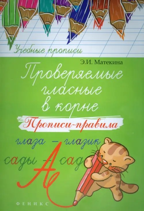 Учебные прописи Проверяемые гласные в корне. Прописи-правила