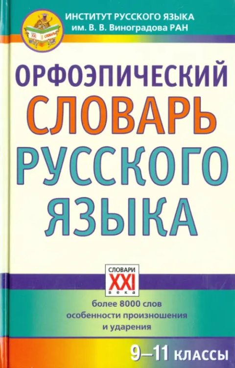 Словари для основной школы (5-11 классы) Орфоэпический словарь русского языка. 9-11 классы. Справочное издание