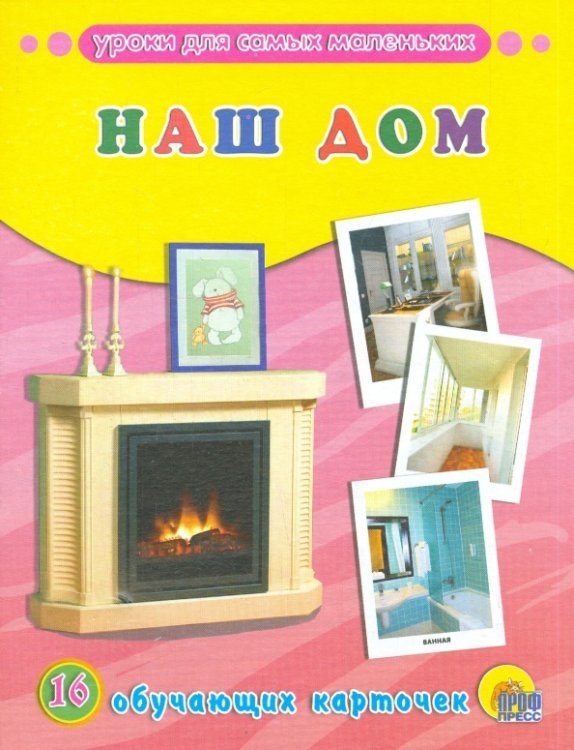 Обучающие карточки Наш дом